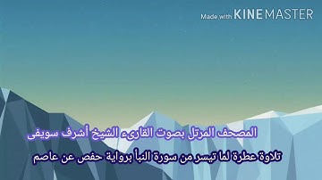 تلاوة عطرة لما تيسر من سورة النبأ