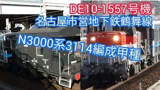 DE10-1557号機名古屋市営地下鉄鶴舞線N3000系3114編成甲種