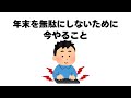 まだ間に合う。年末を無駄にしないためにいまやること