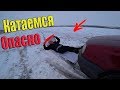 ОПАСНО ПОКАТАЛИСЬ! ЖЕСТКО УПАЛ!