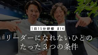 リーダーになれないひとの3つの条件｜1日15分研修#14