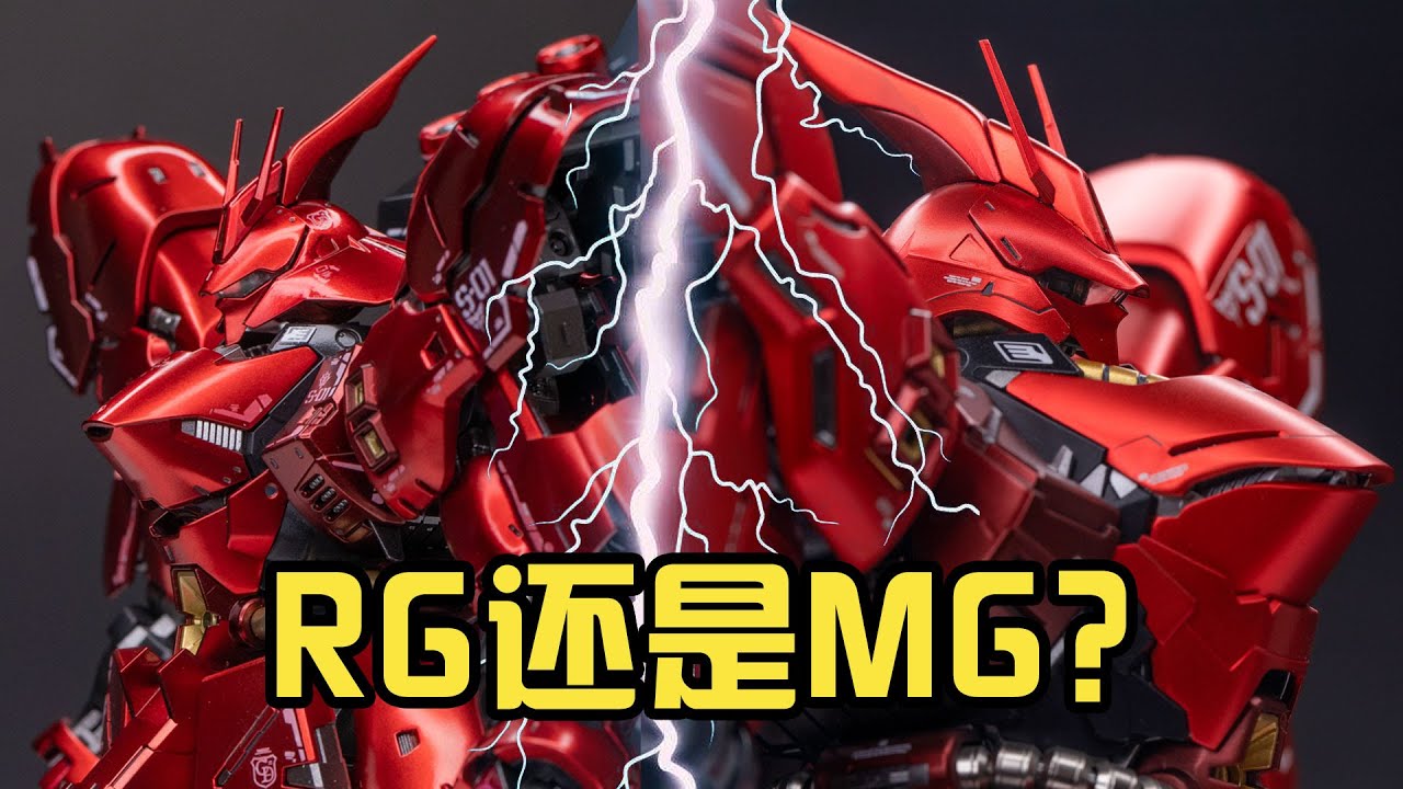 熱門產品也對決 萬代高達裡的沙扎比MG和RG该买谁？