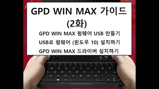 GPD WIN MAX 가이드 (2화) - 펌웨어 USB 만들기 / WIN MAX 펌웨어 (운영체제) 설치하기 / 드라이버 한번에 설치하기