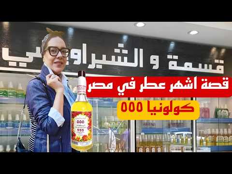 قسمة و الشبراويشي أسرار اقدم بيت عطور في مصر تاريخ ذكريات