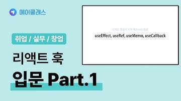 리액트의 다양한 훅 | React(리액트) 중급의 시작 훅(Hook) 입문 Part.1 useEffect | 취업·실무·창업 | 에어클래스