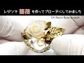 【UVレジン　100均】レジンで薔薇を作ってブローチにしてみました！UV Resin Rose brooch