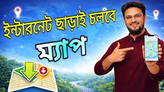 Internet Chara Map Use | Maps.me Offline Map Tutorial Bangla | Google Map Offline Alternative
