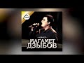 Магамет Дзыбов - Беслан