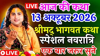 👏LIVE Bhagwat Katha October 13 Today's Katha Aniruddh Acharya Ji Maharaj #aniruddhacharyaji #anirudh