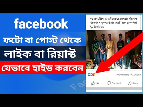 কীভাবে ফেসবুক পোস্টে প্রতিক্রিয়া লুকাবেন বা কীভাবে ফেসবুক পোস্টে লাইক লুকাবেন