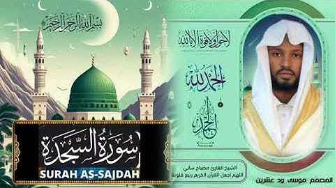 قران كريم بصوت الشيخ مصباح ساني سورة السجدة اللهم انك عفو كريم تحب العفو ف اعفو عنا 
