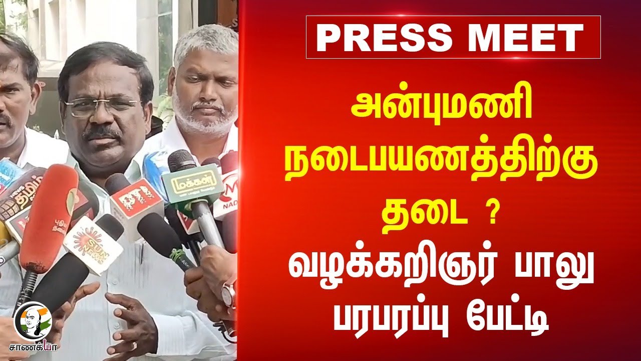 Anbumani நடைபயணத்திற்கு தடை ? Advocate Balu பரபரப்பு Press Meet | Ramadoss | PMK | Chennai