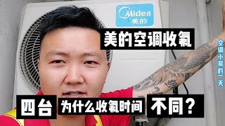 四台美的空调，同样的机型，同样的手法，为什么收制冷剂时间不同