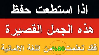 اذا استطعت حفظ هذه الجمل القصيرة فقد تعلمت الكثير من اللغة الالمانية