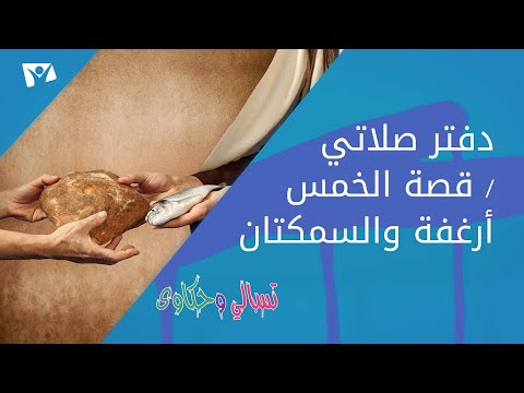 تسالي و حكاوي دفتر صلاتي قصة الخمس أرغفة و السمكتان