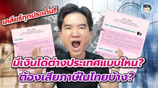 เคลียร์ทุกประเด็น มีเงินได้ต่างประเทศแบบไหน ต้องเสียภาษีในไทยบ้าง | สร้างเสริมประสบการณ์ภาษี EP.65