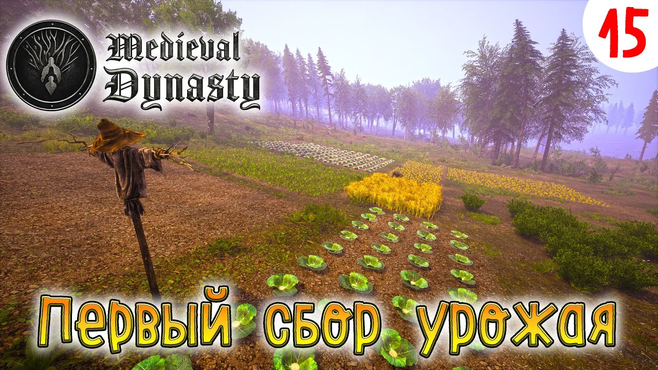 Medieval Dynasty ►Первый сбор урожая►Прохождения # 15