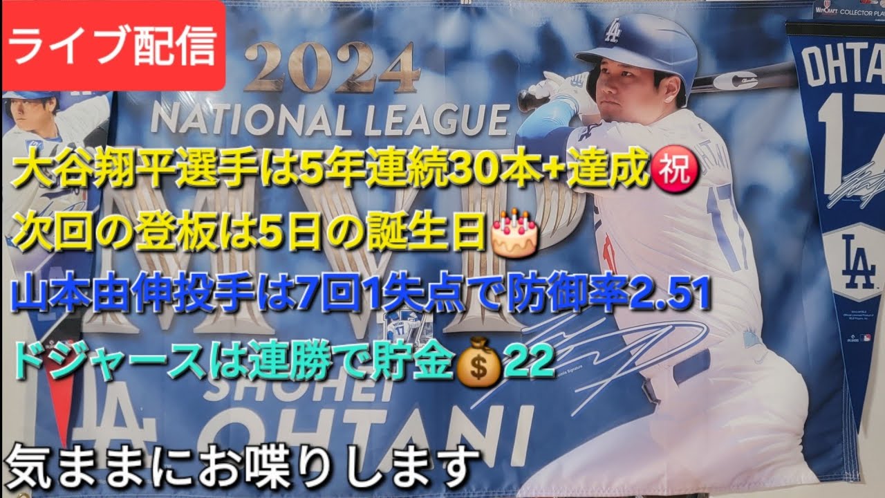 ライブ配信】大谷翔平選手は5年連続30本＋達成㊗️次回の登板は5日の