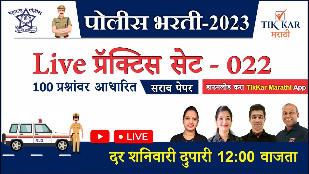 पोलीस भरती लाईव्ह प्रॅक्टिस सेट - 022