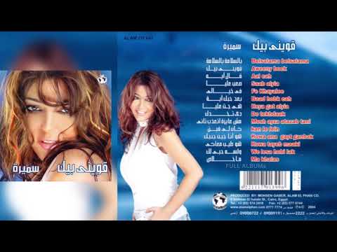 سميرة سعيد مش عايزة أتعذب تاني