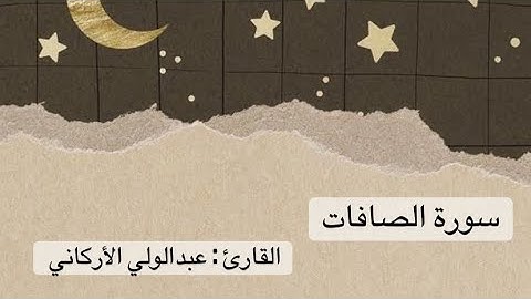 سورة الصافات كاملة - عبدالولي الأركاني