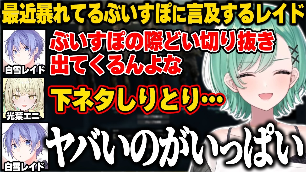 最近暴れがちなぶいすぽメンバーについて話す白雪レイド【八雲べに/ぶいすぽ】#ぶいすぽっ