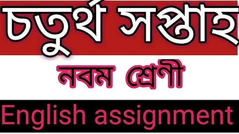 class 9 English assignment 4th week||নবম শ্রেণীর চতুর্থ সপ্তাহের ইংরেজি অ্যাসাইনমেন্ট||answer
