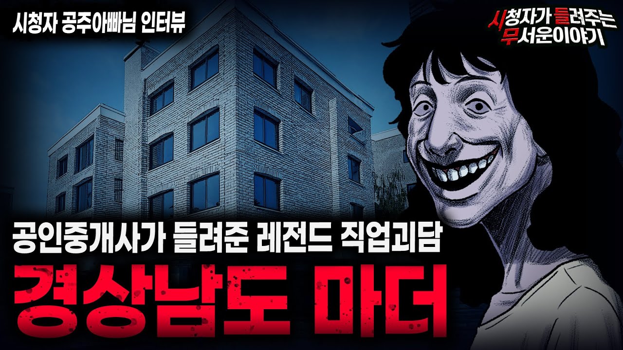 【무서운이야기 실화】모든 세입자가 죽거나 도망쳤던 레전드 부동산 괴담 경상남도 마더ㅣ공주아빠님 사연ㅣ돌비공포라디오ㅣ괴담ㅣ미스테리 인터뷰ㅣ시청자 사연ㅣ공포툰ㅣ오싹툰ㅣ공포썰