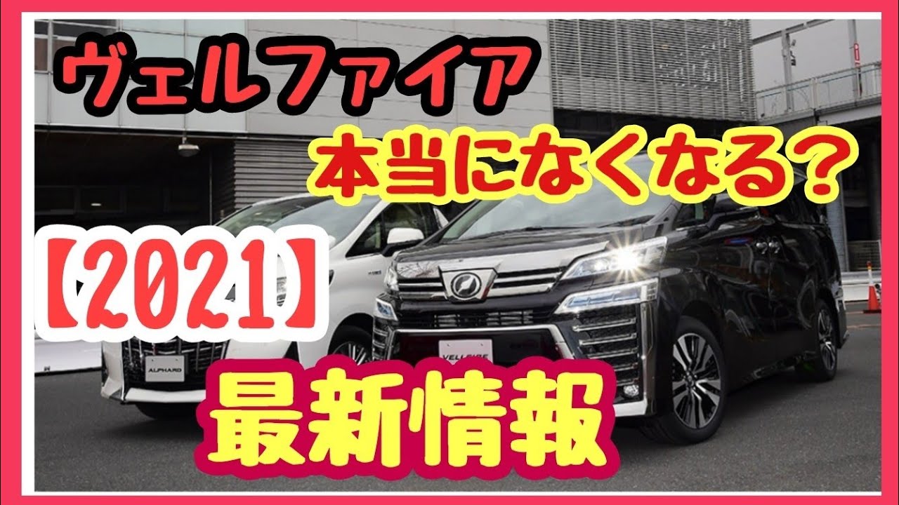 アルファード フルモデルチェンジ情報 ヴェルファイアは本当になくなってしまうのかについて考えてみた Youtube