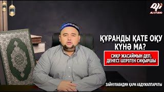 видео: Құранды қате оқу күнә ма? Сиқырмен айналысып денесі шіріген сиқыршы. Зайнулабидин Қари Абдужаппарұлы картинка: Құранды қате оқу күнә ма? Сиқырмен айналысып денесі шіріген сиқыршы. Зайнулабидин Қари Абдужаппарұлы