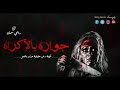 رعب رامي سمك جوازه بالإكراه قصه رعب حقيقية لإحدى المتابعات من العراق ومعاناتها مع السحر والأعمال رعب رامي سمك جوازه بالإكراه قصه رعب حقيقية لإحدى المتابعات من العراق ومعاناتها مع السحر والأعمال