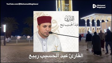 صوت مؤثر | القارئ عبد الحسيب ربيع | جامع الجزائر | تلاوة قبل صلاتي العشاء والتراويح 10 رمضان 1446ه‍