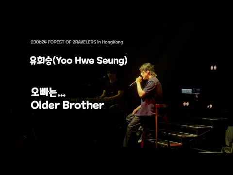 유회승 Yoo Hwe Seung N Flying Older Brother LIVE 230624 FOREST OF 2RAVELERS In HongKong