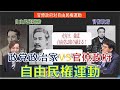 なぜ日本の野党はグダグダなのか？～世界一わかりやすい日本憲政史明治自由民権激闘編　倉山満　椿【チャンネルくらら】