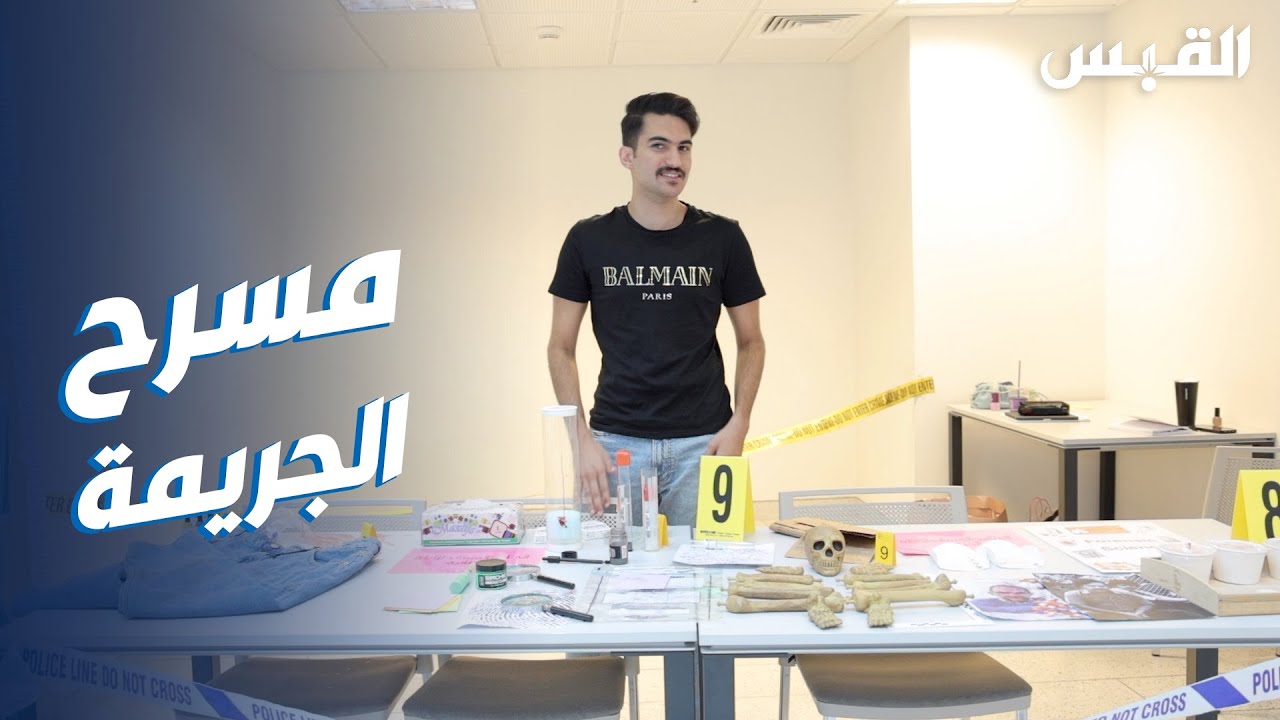 طلبة في مسرح الجريمة للتعرف على تخصص الأدلة الجنائية بالجامعة