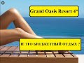 ВЧЕРАШНИЙ САЛАТИК - ДЕШЕВЫЙ ОТДЫХ В УСЛОВИЯХ КАРАНТИНА. Grand Oasis Resort 4*- Шарм-Эль-Шейх .