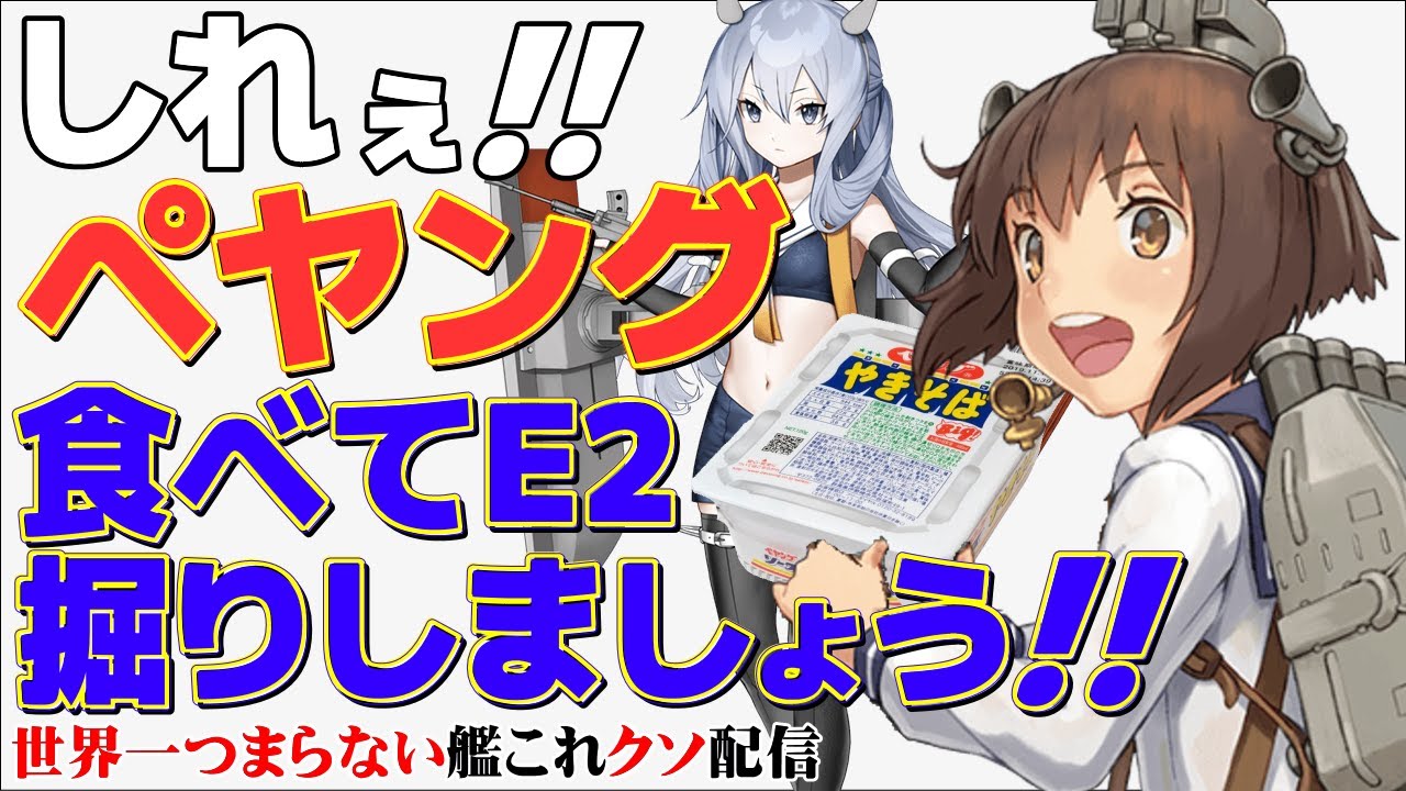 低評価上等 世界一つまらない艦これクソ配信240 E2 3伊3掘り 3巻波掘り Youtube 低評価上等 世界一つまらない艦これクソ配信240 E2 3伊3掘り 3巻波掘り Youtube