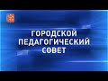 Городской педагогический совет 2020