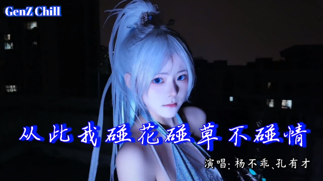 杨不乖、孔有才 - 从此我碰花碰草不碰情│ Cong Ci Wo Peng Hua Peng Cao Bu Peng Qing『我只是陪你演了 ...