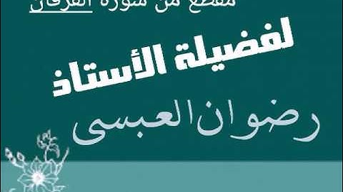 مقطع من سورة الفرقان - لفضيلة الأستاذ / رضوان العبسي