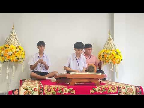 เดี่ยวขิม เพลงสุดสงวน สามชั้น โดยนายลัทธวิทย์ เปรื่องวิชา โรงเรียนมัธยมวัดสิงห์ กรุงเทพมหานคร