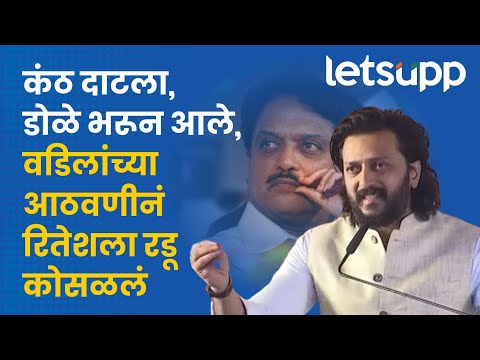 Ritesh Deshmukh : विलासराव देशमुखांच्या आठवणीत रितेश देशमुख भावूक... | LetsUpp Marathi