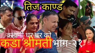 bhimgirinepali serial  comedy serialkada srimati  bhaag 21nepali films 2080