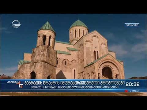 ბაგრატის ტაძრის ინფრასტრუქტურული პრობლემები