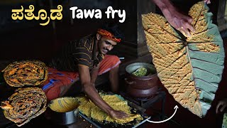 Udupi style pathrode tawa fry | ಕಲ್ಲಲ್ಲಿ ಇಡುವ ಪತ್ರೊಡೆ | Pathrade recipe | Pathrode from Colocasia