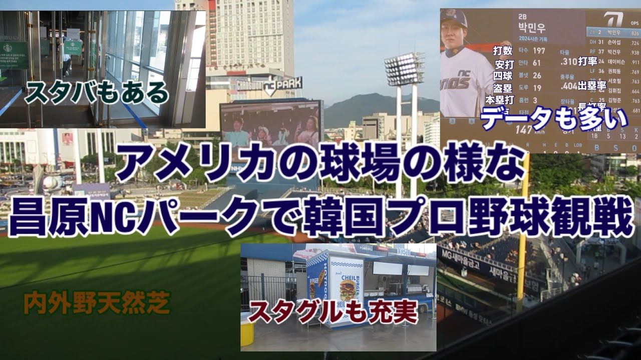 【韓国プロ野球観戦vlog】Korean BallPark昌原NCパーク
