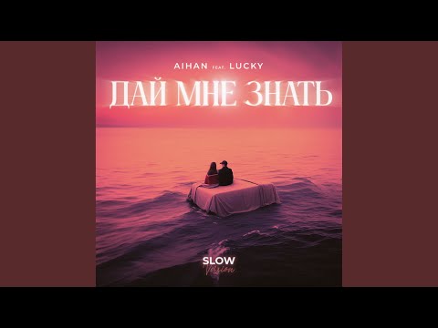 Дай мне знать (feat. LUCKY) (Slow Version)