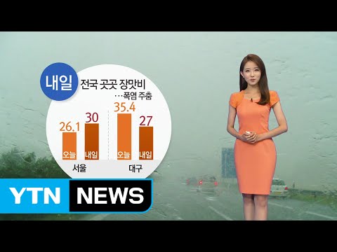 [날씨] 전국 곳곳 장맛비...밤사이 국지성 호우 주의 / YTN
