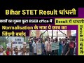 Bihar STET Revised List आएगा? Bihar STET धांधली और setting l BSEB Office में बवाल औरआंदोलन,नारेबाजी 