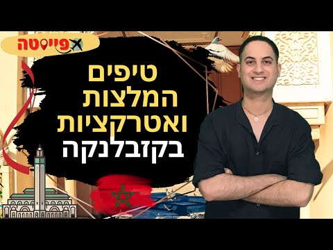 וִידֵאוֹ: קזבלנקה מוחמד החמישי מדריך נמל התעופה הבינלאומי